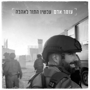 Omer Adam的專輯עכשיו התור לאהבה