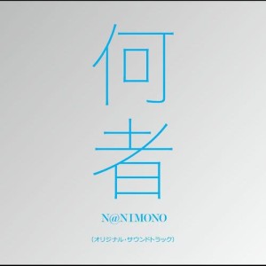 中田康孝的專輯NANIMONO ORIGINAL SOUNDTRACK