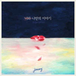 收听전제니的너와 나만의 이야기歌词歌曲
