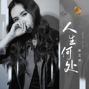 Dengarkan 人生何处 (Live合唱版) lagu dari 孙艺琪 dengan lirik