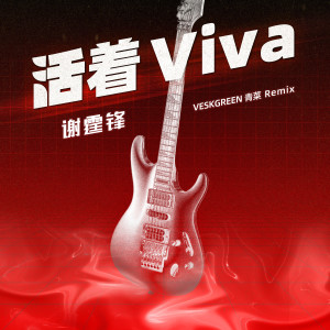 Listen to 活着VIVA (VESKGREEN青菜 Remix) song with lyrics from Nicholas Tse (谢霆锋)