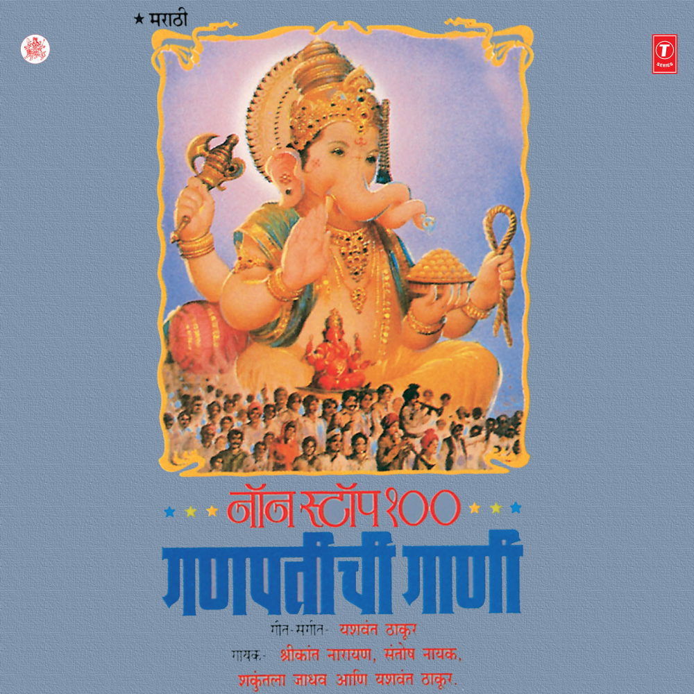 Ganpatichi Gaani (Non Stop 100)