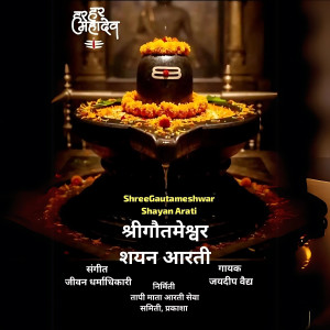 收聽Jeevan Dharmadhikari的ShriGautameshwar Shayan Aarati歌詞歌曲