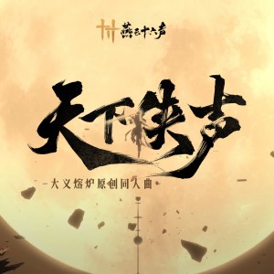 Album 天下侠声（《燕云十六声》大义熔炉原创同人曲） from 