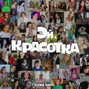 Album Эй,Красотка from 