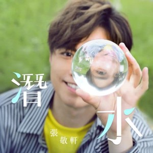 Listen to Qian Shui song with lyrics from Hins Cheung (张敬轩)