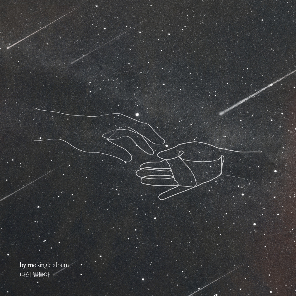 나의 별들아 (Dear my star)