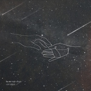 ดาวน์โหลดและฟังเพลง 나의 별들아 (Dear my star) พร้อมเนื้อเพลงจาก by me