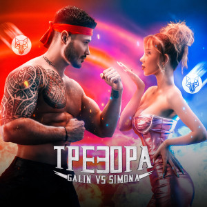 Listen to Трезора song with lyrics from GALIN