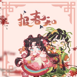 Listen to 报春知（和声伴奏） (伴奏) song with lyrics from 辰沨Raphael
