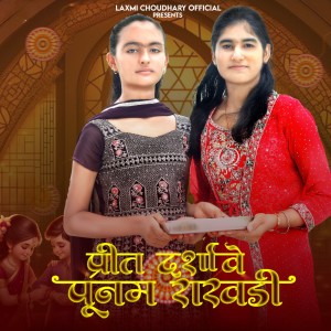 Album Preet Darsave Punam Rakhdi oleh Laxmi choudhary