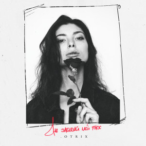.OTRIX的专辑Не забывай мой голос (Explicit)