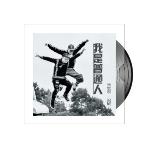 Listen to 我是普通人 song with lyrics from 张献崇