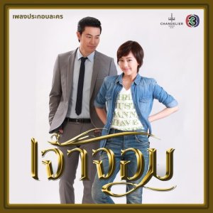 ดาวน์โหลดและฟังเพลง สักคนที่รักจริง (เพลงประกอบละคร เจ้าจอม) พร้อมเนื้อเพลงจาก ณัฐพร วิรัชโชติเสถียร