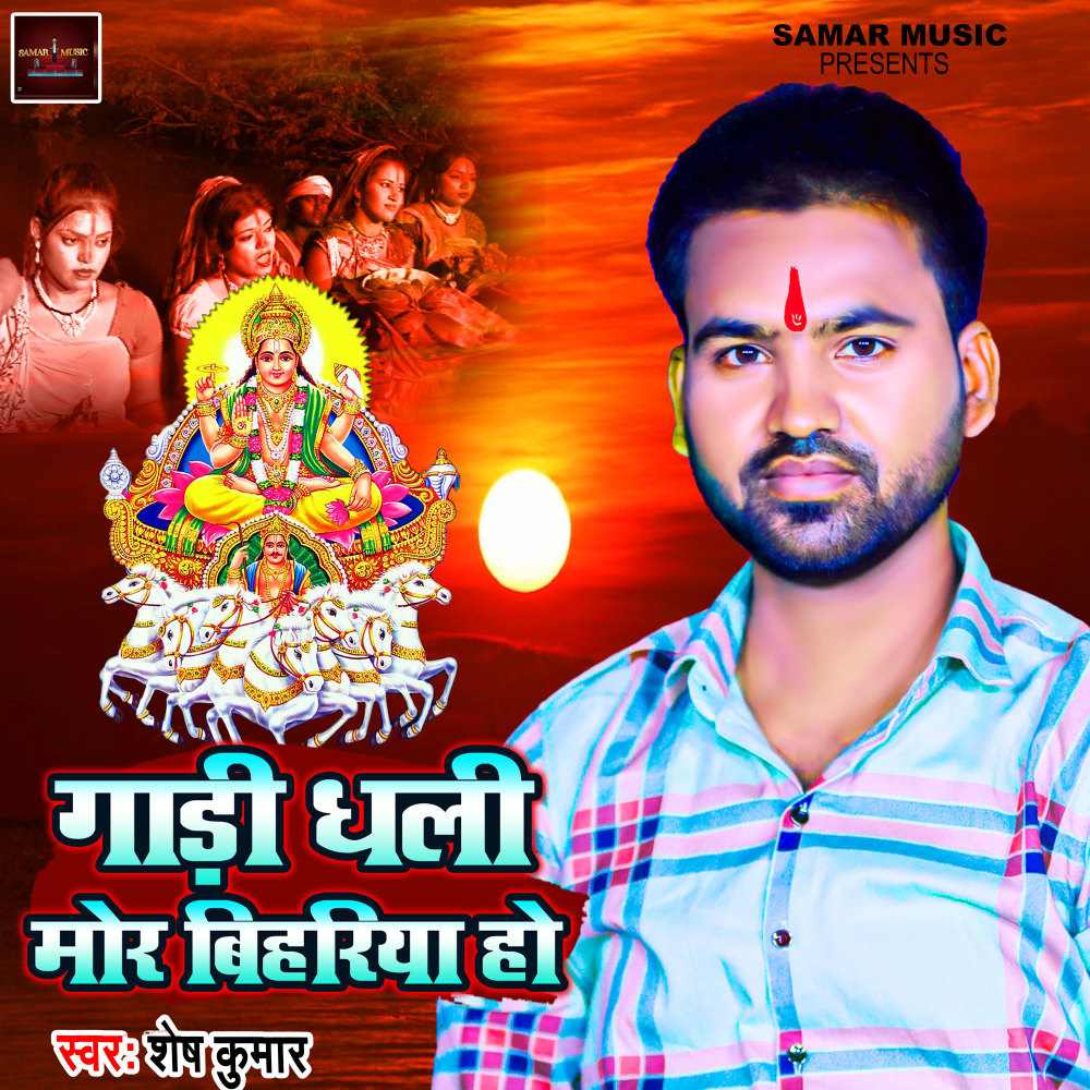 Gadi Dhali Mor Bihariya Ho