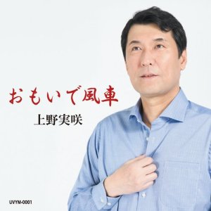 ดาวน์โหลดและฟังเพลง Omoide Kazaguruma พร้อมเนื้อเพลงจาก misaki ueno