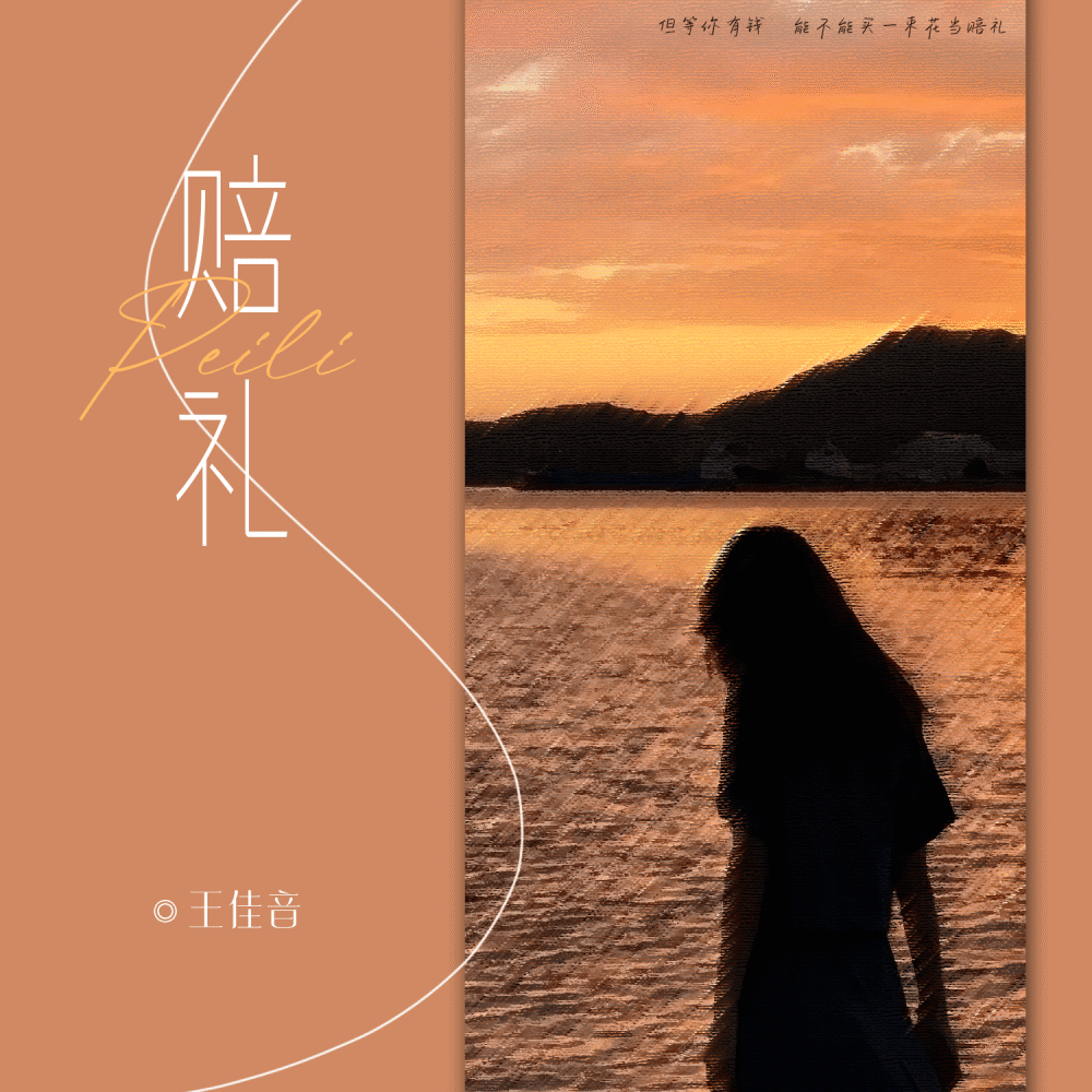 赔礼 (伴奏)