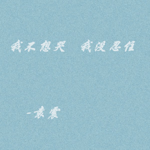 收聽袁震的我不想哭 我沒忍住歌詞歌曲