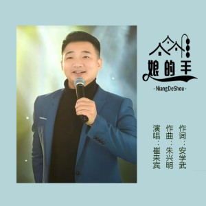 Listen to 娘的手 (完整版) song with lyrics from 泉乡音悦