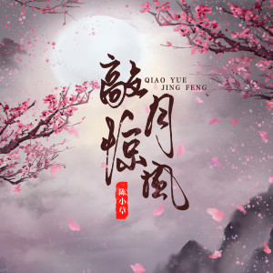 Album 敲月惊风 from 