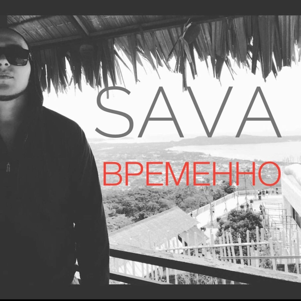 ВРЕМЕННО
