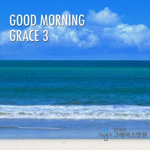 Listen to 굿모닝 그레이스 3 Instrumental (Instrumental) song with lyrics from 그레이스병원