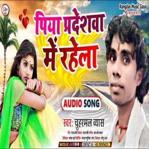 收听Chuharmal Vyas的Piya Pradeshawa Me Rehela歌词歌曲