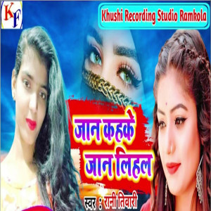 收聽Rani Tiwari的Jaan Kahke Jaan Lihal歌詞歌曲