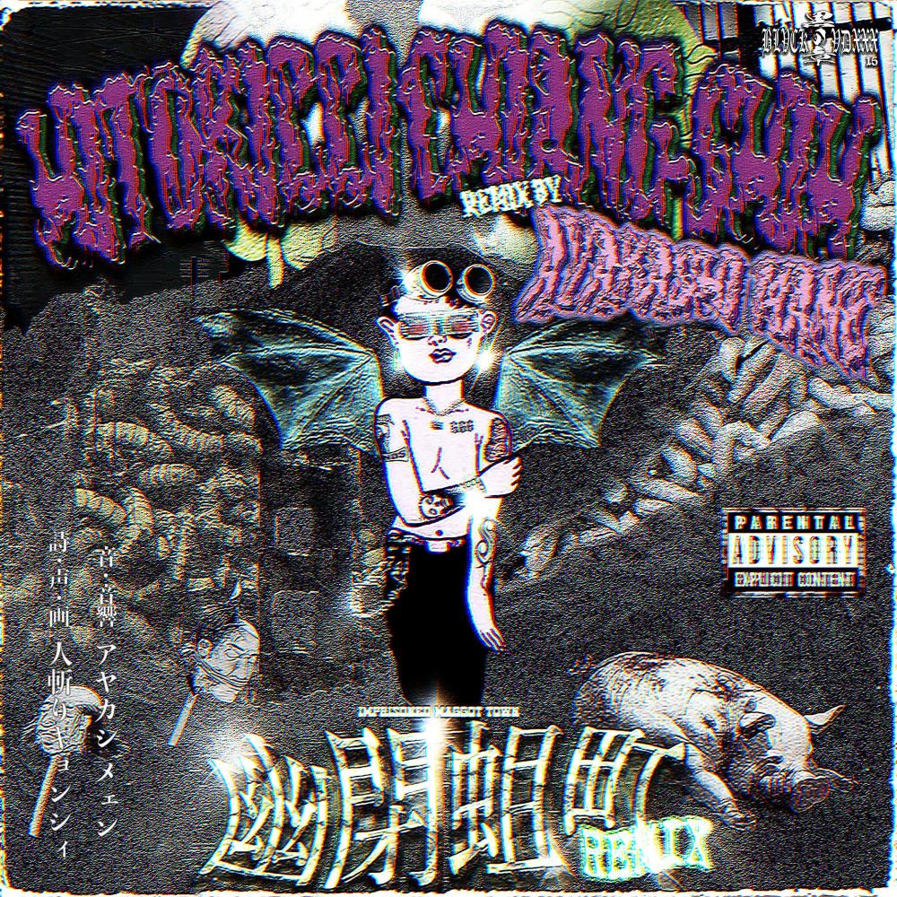 幽閉蛆町 (AYAKASHI MANE REMIX|Explicit)
