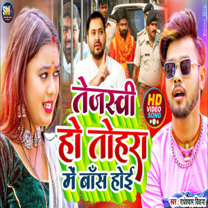 收聽Radheshyam Diwana的Tejashwi Ho Tohara Me Bas Hoe (Bhojpuri)歌詞歌曲