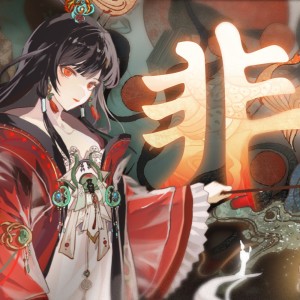 Listen to 非 (伴奏) song with lyrics from 某企划
