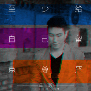 收聽璽晨的至少給自己留點尊嚴 (完整版)歌詞歌曲