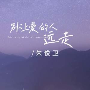 Listen to 别让爱的人远走 song with lyrics from 朱俊卫
