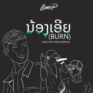 ดาวน์โหลดและฟังเพลง ນ້ອງເອີຍ พร้อมเนื้อเพลงจาก Zamio P