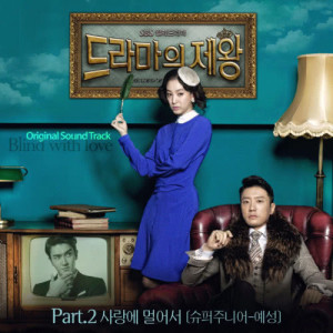 The lord of the drama OST Part.2
