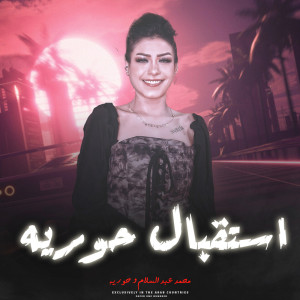 Listen to استقبال النجمة حوريه song with lyrics from Mohamed Abdel Salam