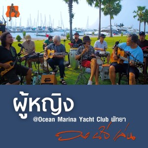 ดาวน์โหลดและฟังเพลง ผู้หญิง (Ocean Marina Yacht Club Pattaya) พร้อมเนื้อเพลงจาก วงนั่งเล่น