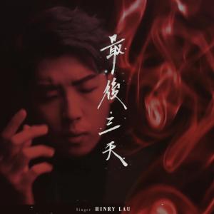 收聽劉卓軒的最後三天 (Rain Version)歌詞歌曲
