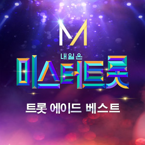 Listen to Woman's life song with lyrics from 영탁