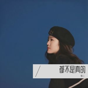 收聽雪二的都不是真的 (完整版)歌詞歌曲