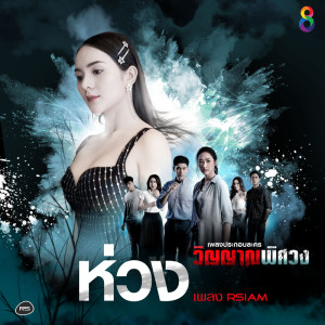 收聽เพลง อาร์ สยาม的ห่วง (Ost.วิญญาณพิศวง)歌詞歌曲