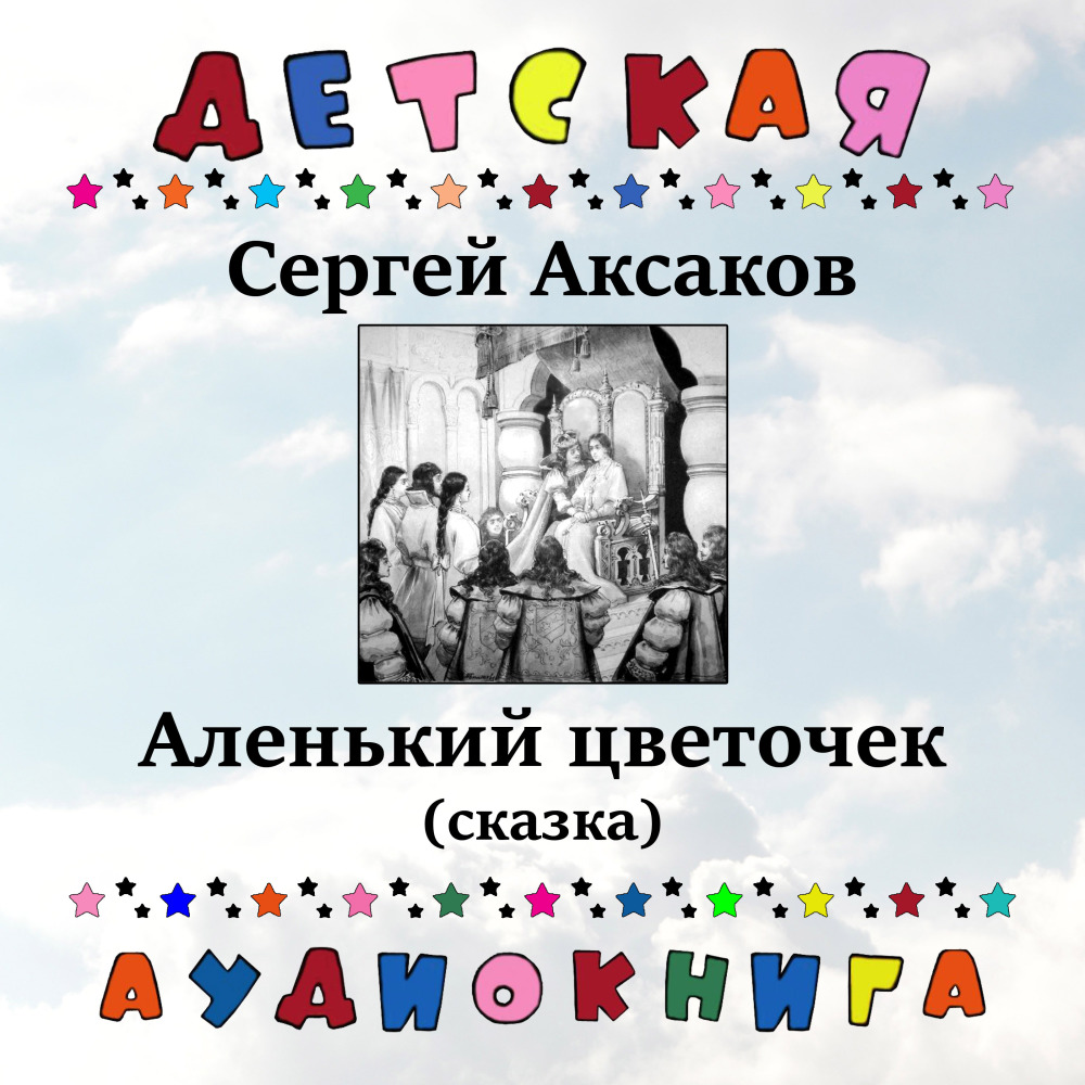 Аленький цветочек, Чт. 7