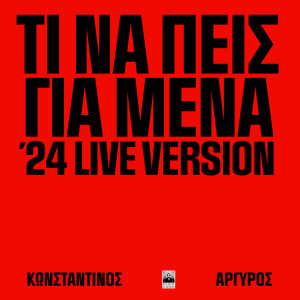Konstantinos Argiros的專輯Ti Na Peis Gia Mena (Live 2024)
