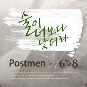 Listen to Drink Is Better Than You (Instrumental) (INST) song with lyrics from Postmen