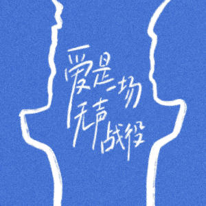 Album 爱是一场无声战役 oleh 羊羊