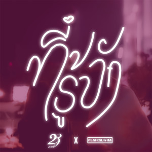 Dengarkan lagu ที่รู้จัก nyanyian 23Oct dengan lirik