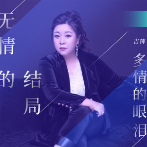 收聽吉萍的無情的結局多情的眼淚歌詞歌曲