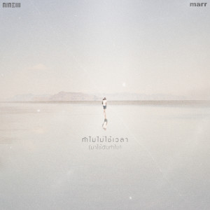 Listen to ทำไมไม่ใช้เวลา (มาใช้ฉันทำไม) song with lyrics from Ninew