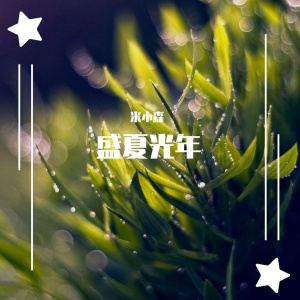 收聽米小森的自娛自樂 (完美配樂版)歌詞歌曲