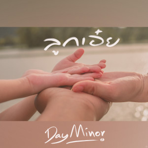 Day Minor的专辑ลูกเอ๋ย